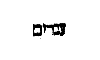 [Hebrew Text]