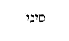 [Hebrew Text]
