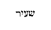 [Hebrew Text]
