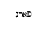 [Hebrew Text]