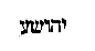 [Hebrew Text]