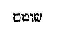 [Hebrew Text]