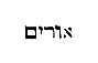 [Hebrew Text]