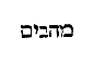 [Hebrew Text]