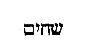 [Hebrew Text]