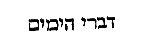[Hebrew Text]