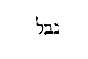 [Hebrew Text]