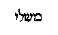 [Hebrew Text]