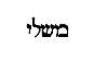[Hebrew Text]