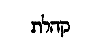 [Hebrew Text]