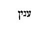 [Hebrew Text]