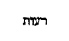 [Hebrew Text]