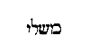 [Hebrew Text]