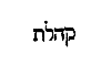 [Hebrew Text]