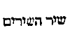 [Hebrew Text]