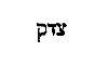 [Hebrew Text]