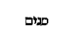 [Hebrew Text]