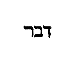 [Hebrew Text]