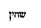 [Hebrew Text]