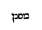 [Hebrew Text]