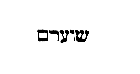 [Hebrew Text]