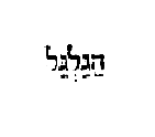 [Hebrew Text]