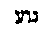 [Hebrew Text]