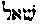 [Hebrew Text]