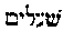 [Hebrew Text]