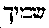 [Hebrew Text]