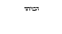 [Hebrew Text]