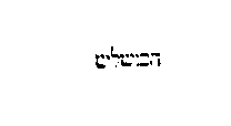[Hebrew Text]