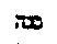 [Hebrew Text]