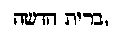 [Hebrew Text]