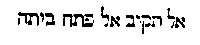 [Hebrew Text]