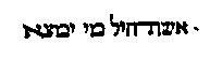 [Hebrew Text]