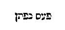[Hebrew text]