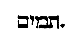 [Hebrew Text]