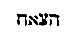 [Hebrew text]