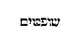 [Hebrew text]