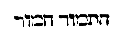 [Hebrew text]