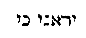 [Hebrew Text]