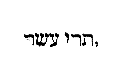 [hebrew Text]