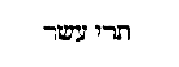 [Hebrew Text]