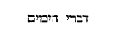 [Hebrew Text]
