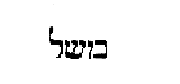 [Hebrew Text]