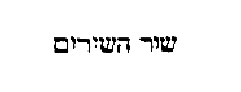 [Hebrew Text]