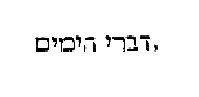 [Hebrew Text]