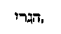 [Hebrew Text]