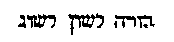 [Hebrew Text]